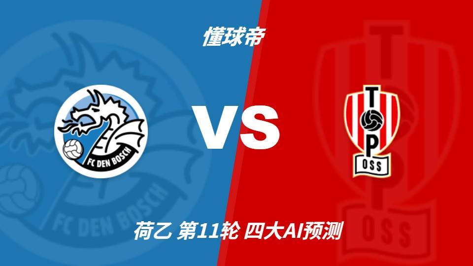 四大AI预测邓伯什vs奥斯：四家一致看好主胜