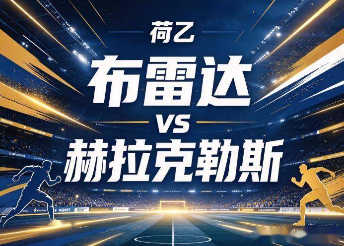 原创
            布雷达vs赫拉克勒斯：榜首的虚假繁荣，遇上了一支专克自己的“神经刀”