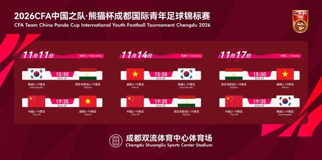 熊猫杯11月开打！U19国青对阵越南塔吉克斯坦韩国